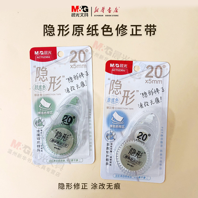 隐形原纸色20M*5mm修正带