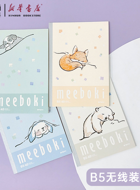 【蒲熠星推荐】晨光meeboki好梦团团B5无线装订本40页横线内心可爱动物封面学生课堂笔记本作业本WB5656LL