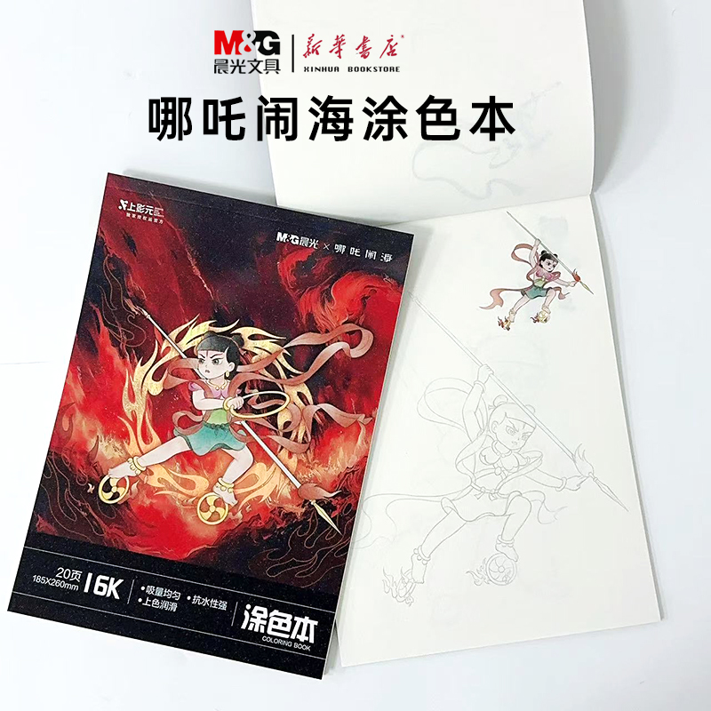 晨光哪吒闹海涂色本16K填色本