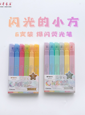 晨光闪光的小方爆闪荧光笔6支装单头简约纯色爆闪珠光中小学生标记AHMU1616炫彩笔身斧型斜头荧光笔