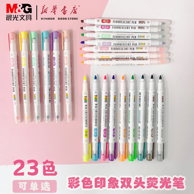 晨光彩色印象荧光笔双头设计