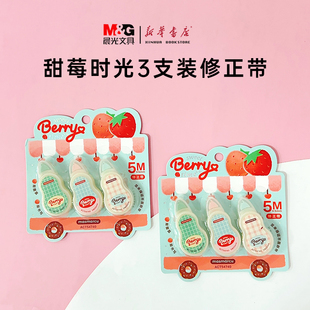 包邮 ACT54740小清新修正带学生喜爱涂改顺畅易覆盖易书写学习笔记作业用 晨光甜莓时光系列5M修正带3支装 新品