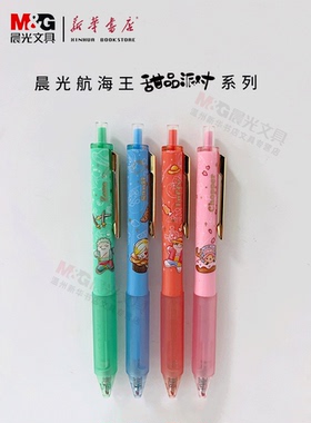 晨光航海王甜心派对系列按动式速干软握胶按动中性笔QGPJ4104海贼王学生卡通中性笔ins日系仙气适配笔芯2011