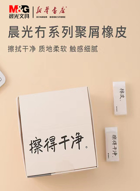 晨光橡皮冇系列聚屑擦得干净AXP963FM轻松擦拭柔软易擦普通学生绘图专业用文具用品考试答题用