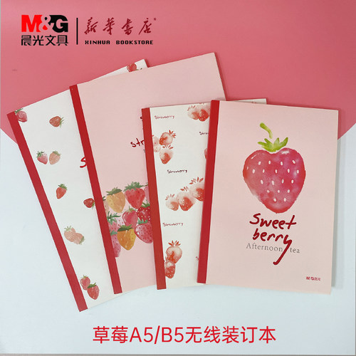 晨光草莓限定本A5/B5无线装订