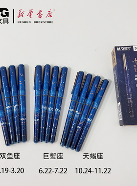 晨光十二星座限定直液式走珠速干中性笔学生考试ARP50605办公用大容量黑色0.5全针管式签字笔适配笔芯8001