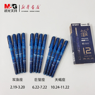 晨光十二星座限定直液式走珠速干中性笔学生考试ARP50605办公用大容量黑色0.5全针管式签字笔适配笔芯8001