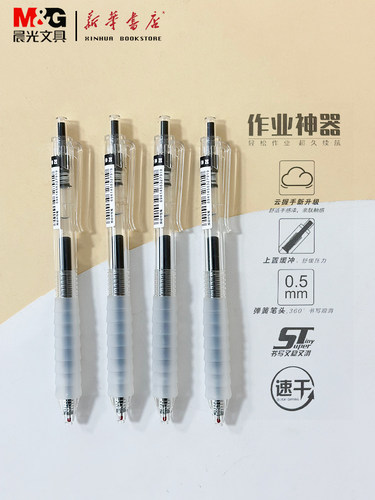 晨光速干0.5黑按动中性笔