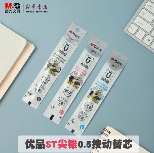 包邮晨光优品干替黑红笔芯