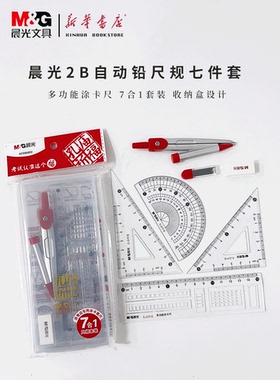 晨光孔庙2B自动铅尺规七件套ACS908D2考试套装考试专用套尺爱好套尺三角尺塑料直尺量角器绘图涂卡尺开学文具