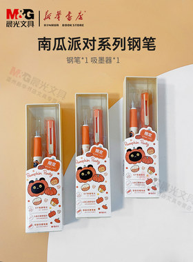 晨光可吸墨可爱南瓜派对钢笔