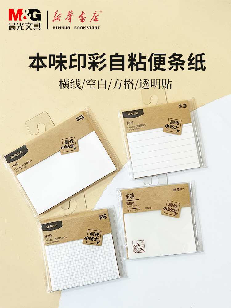 晨光本味印彩自粘便利贴透明贴YS-407方格/空白/横线三款内页撕取方便可贴可撕撕取不留胶50页/60页