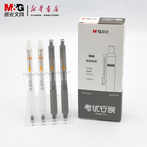 晨光考试按动中性笔0.5mm速干