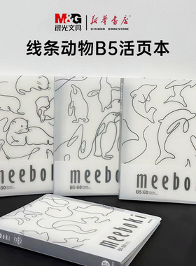 晨光meebokiB5活页本HB5656R线条动物60页不咯手可拆卸内芯加厚纸张简约大方初中生大学生考研笔记本横线内芯