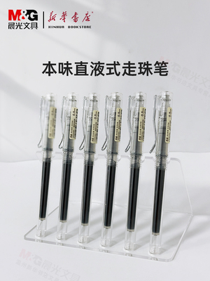 晨光拔帽直液式走珠笔