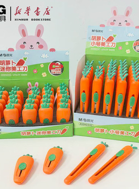 晨光胡萝卜美工刀迷你美工刀/小号美工刀美术手工刀拆快递裁纸刀随身便携【ASSN2242/43】可爱小胡萝卜开箱器