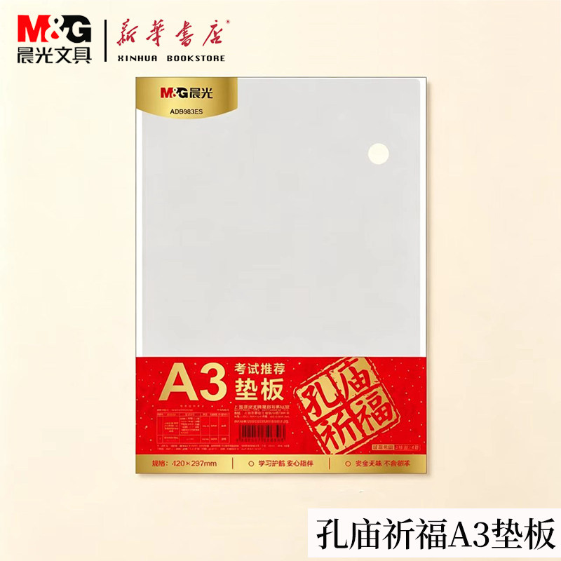 晨光孔庙祈福A3垫板软垫板透明小学生中考考试塑料写字板专用高考试卷垫初中生书写硅胶桌面垫ADB983ES