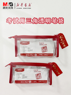 晨光孔庙祈福考试系列三角笔袋APB932CY文具笔盒袋铅笔盒透明学生用笔袋简约大容量初中笔袋PVC材质包邮