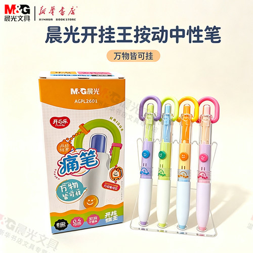 晨光痛笔开挂王按动中性笔