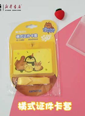 晨光文具横式证件卡套AWTN1758学生校牌卡公交卡门禁卡饭卡员工卡带挂绳钥匙扣创意可爱卡通透明饭卡
