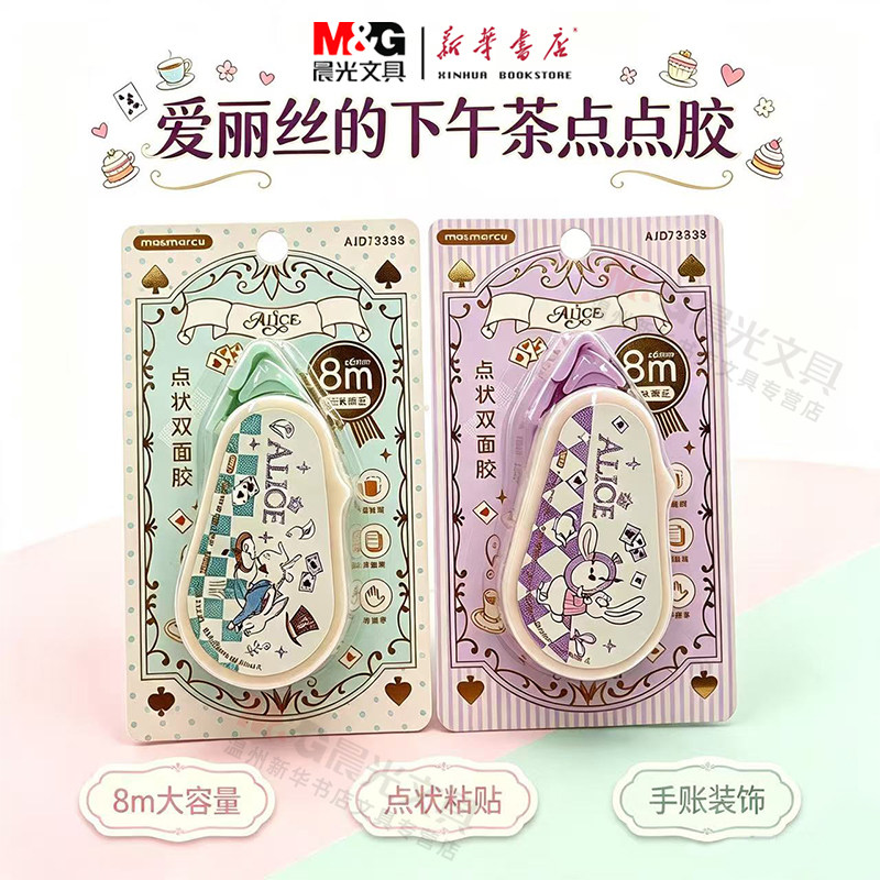 晨光爱丽丝的下午茶系列点点胶AJD73338易黏贴不皱纸不脏手胶水8m*6mm点状学生手账DIY双面胶