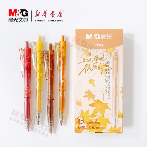 晨光正是橙黄橘绿时按动中性笔