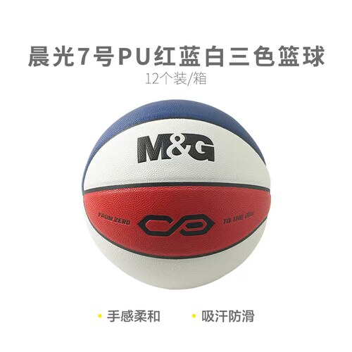 晨光【考试专用】体育7号PU皮经典红蓝白三色篮球AST09505练习中考体育学生专用运动锻炼学生喜爱的运动用品