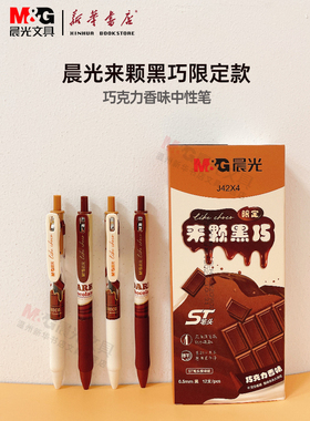 晨光来颗黑巧限定中性笔J42X4黑色0.5MMST葫芦头秒干按动巧克力香味大角度笔夹学生书写考试日常商务