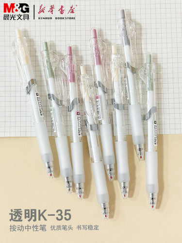 晨光实用派中性笔透明K35按动