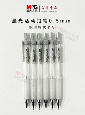 晨光简洁风自动铅笔AMP34906黑0.5按动自动书写铅芯学生软握胶简约时尚办公