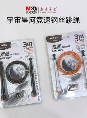 晨光宇宙星河系列竞速PU钢丝跳绳中考训练低阻钢丝绳AST974A7小学生中学生成人体育锻炼健身运动器材包邮
