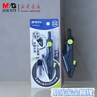 新品 晨光安全缩针圆规规脚并拢针尖回缩安全保护防滑手柄2B自动铅考试好用顺时针转锁住间距安全好用ACS908L8