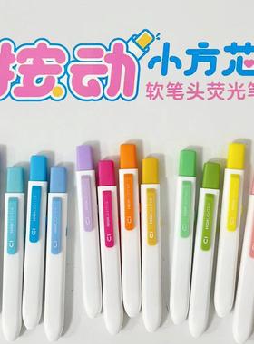 新品晨光按动小方芯荧光笔软笔头可换芯设计着色细腻耐用无味荧光色淡彩色学生划重点手账彩笔马克笔AHMF0601