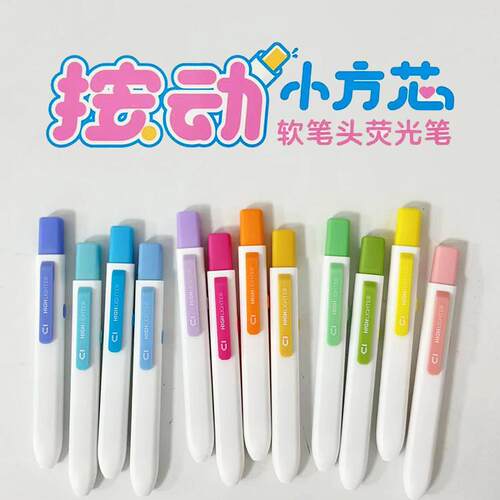 晨光按动小方芯荧光笔软笔头