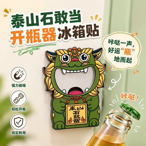 Tai集泰山文创礼物石敢当冰箱贴