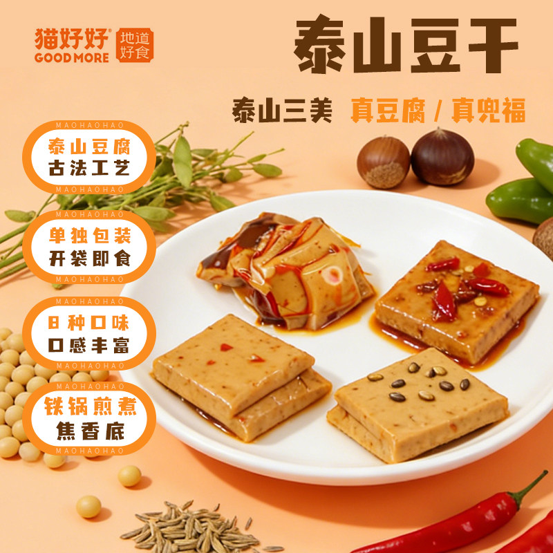 猫好好泰山特产豆干Q弹小包装零食五香香辣解馋小吃豆腐干伴手礼
