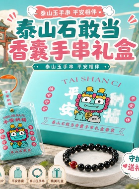 石敢当祈愿香囊朱砂手串礼盒装