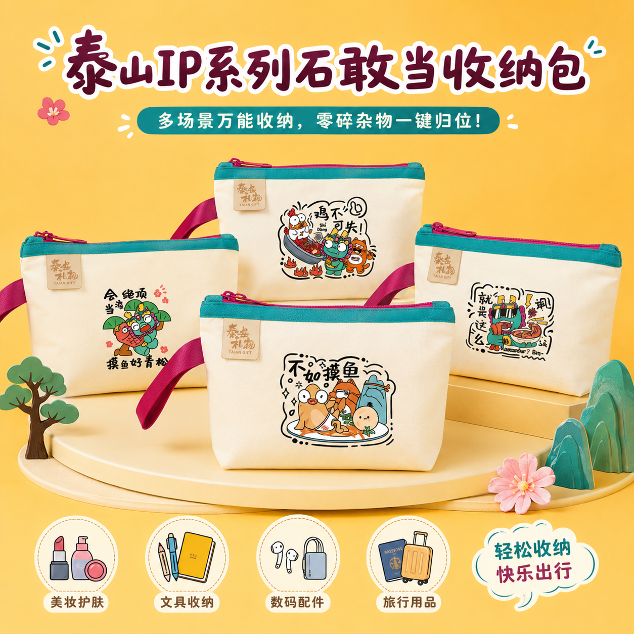 Tai集泰山文创石敢当收纳袋化妆包帆布零钱袋手提多种款式可选