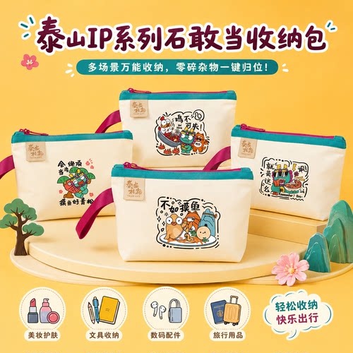 泰山文创石敢当收纳袋
