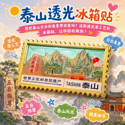 世界文化五岳独尊透光冰箱贴