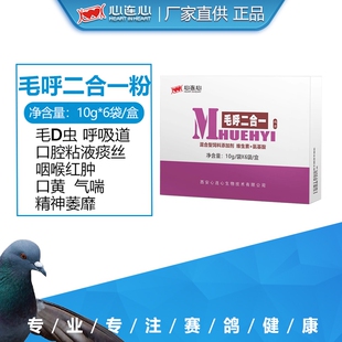 心连心鸽药鹦鹉鸟鸽子药呼吸道毛虫专用毛呼二合一鸽药呼吸道