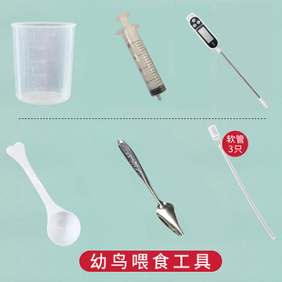 鹦鹉喂食幼鸟食勺鸟用喂水鸟用喂奶勺鹦鹉奶粉温度计鹦鹉喂奶软管