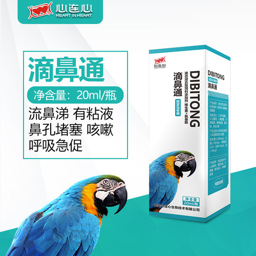 鹦鹉专用感冒流鼻涕打喷嚏滴鼻通