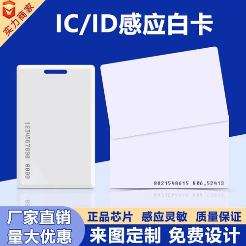 复旦IC卡IC白卡ID薄卡定制图案S50白卡考勤卡非接触式M1卡门禁卡