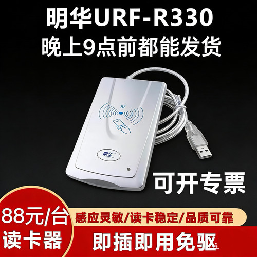 明华读卡器URF-R330读写器IC卡读写器R330读卡器RF-EYE-U010美团