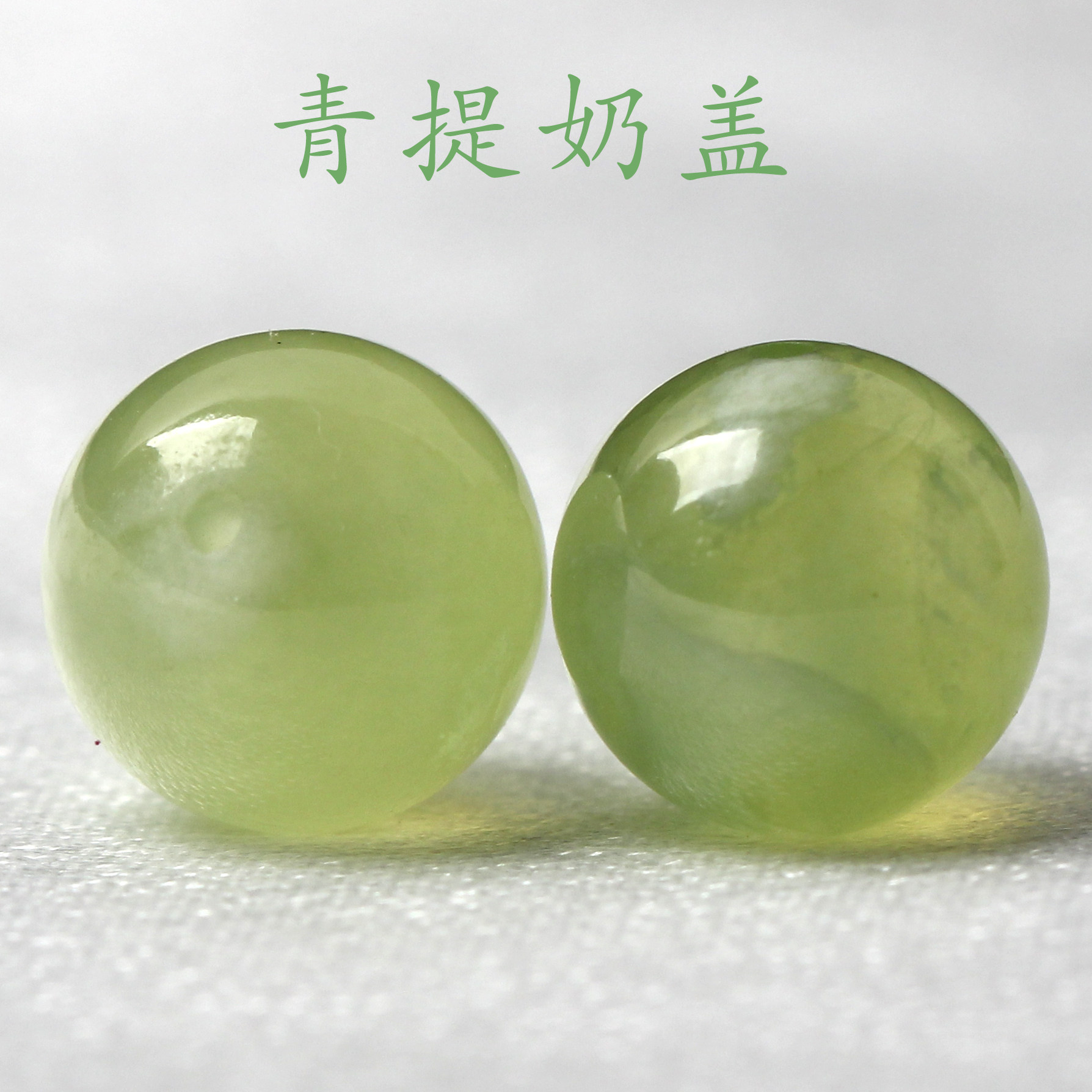 天然青提奶盖岫玉散珠子diy水晶多宝手链饰品配件材料项链串珠