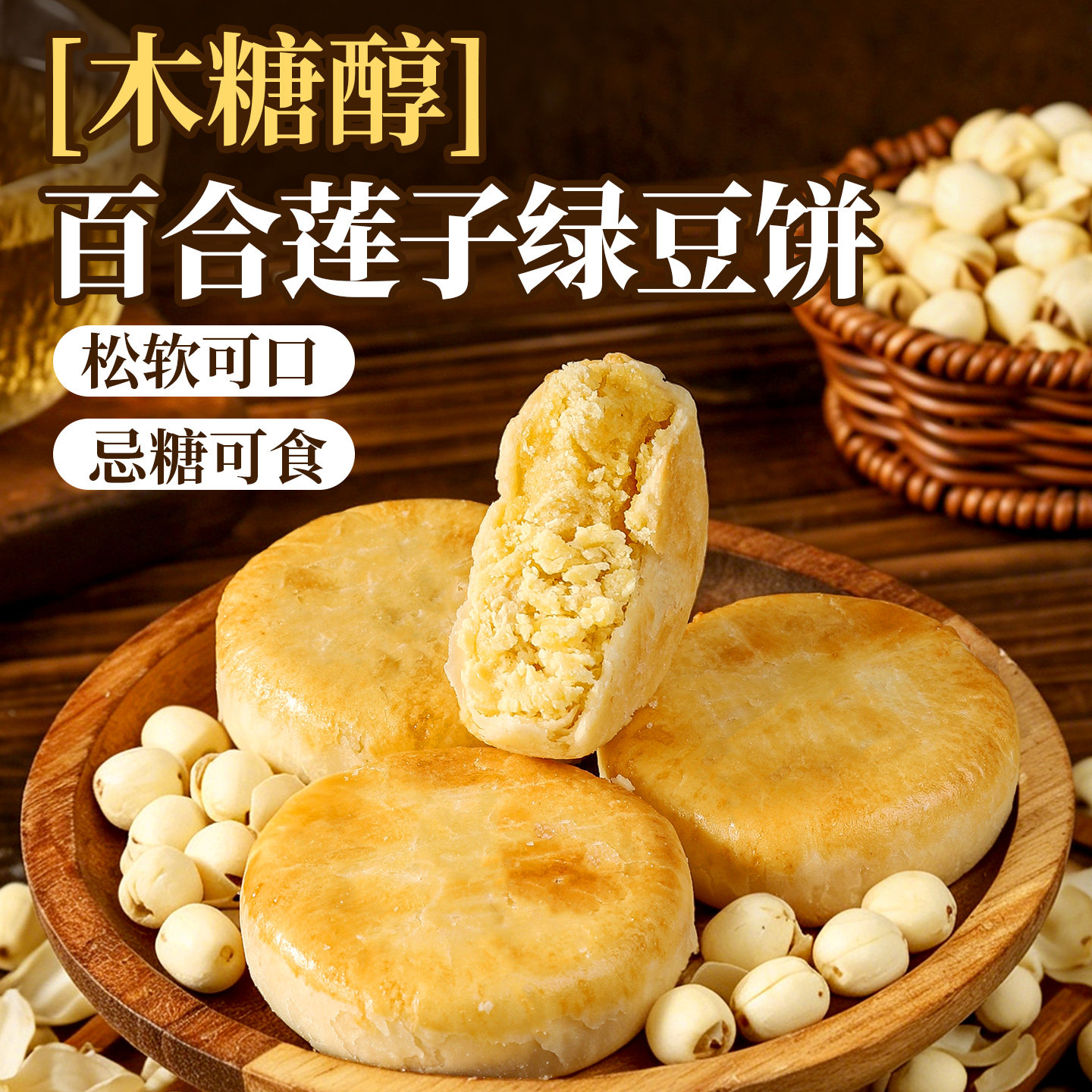 木糖醇百合莲子绿豆饼独立小包装老式传统糕点特产休闲解馋小零食