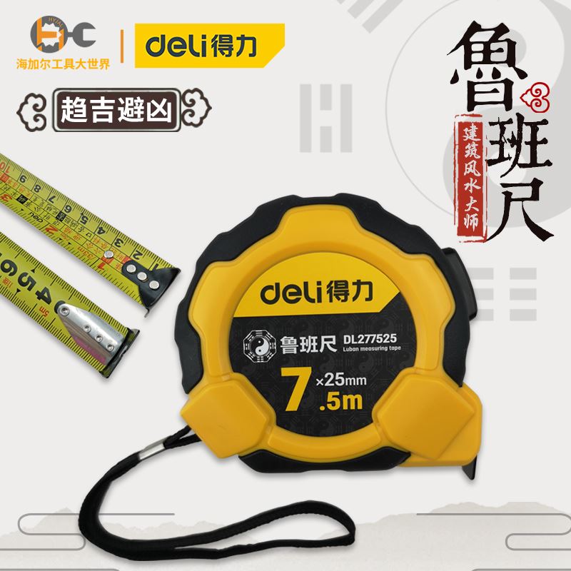 得力鲁班尺钢卷尺丁兰尺公英制风水尺子测量尺高精度双面米尺盒