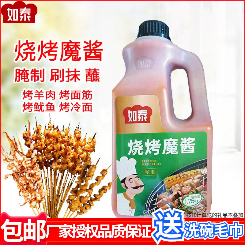 如泰烧烤魔酱烤羊肉串调料刷抹料烤肉料冷面鱿鱼海鲜面筋烤菜灌饼