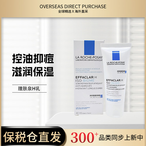 【国家保税仓】新品 理肤泉H乳清痘净肤特润舒护乳40ml